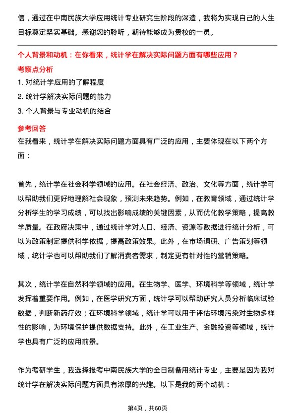 35道中南民族大学应用统计专业研究生复试面试题及参考回答含英文能力题