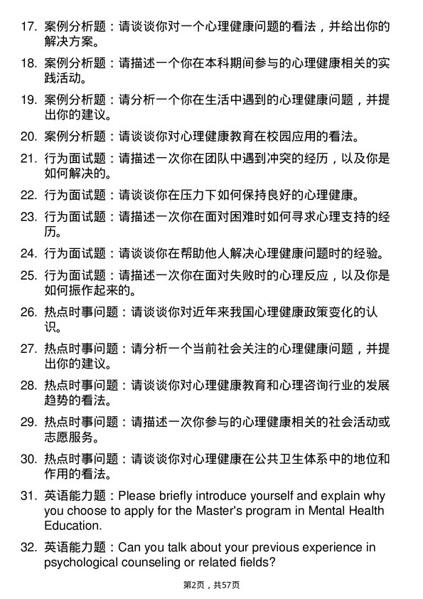 35道中南民族大学心理健康教育专业研究生复试面试题及参考回答含英文能力题