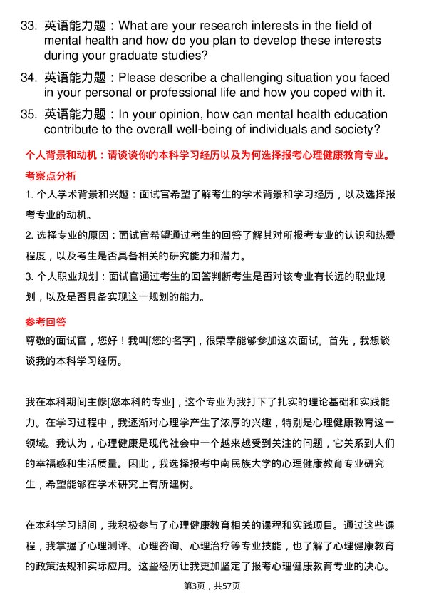 35道中南民族大学心理健康教育专业研究生复试面试题及参考回答含英文能力题