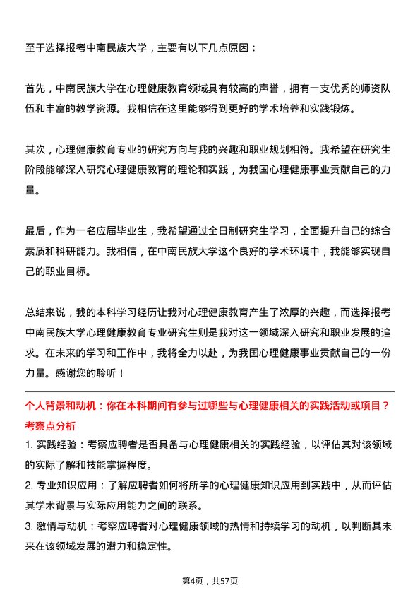 35道中南民族大学心理健康教育专业研究生复试面试题及参考回答含英文能力题