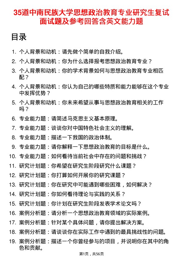 35道中南民族大学思想政治教育专业研究生复试面试题及参考回答含英文能力题