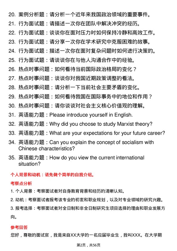 35道中南民族大学思想政治教育专业研究生复试面试题及参考回答含英文能力题