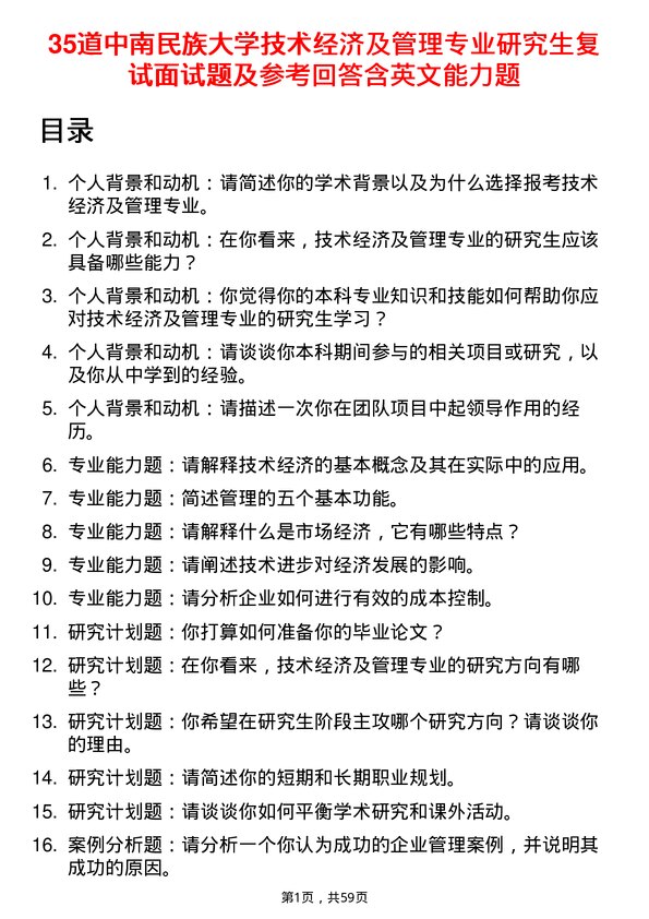 35道中南民族大学技术经济及管理专业研究生复试面试题及参考回答含英文能力题