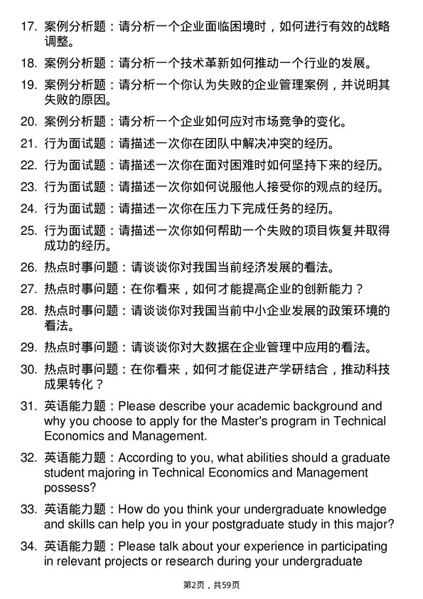 35道中南民族大学技术经济及管理专业研究生复试面试题及参考回答含英文能力题