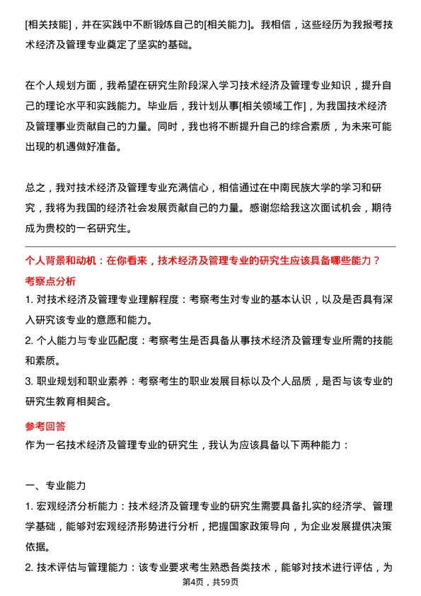 35道中南民族大学技术经济及管理专业研究生复试面试题及参考回答含英文能力题