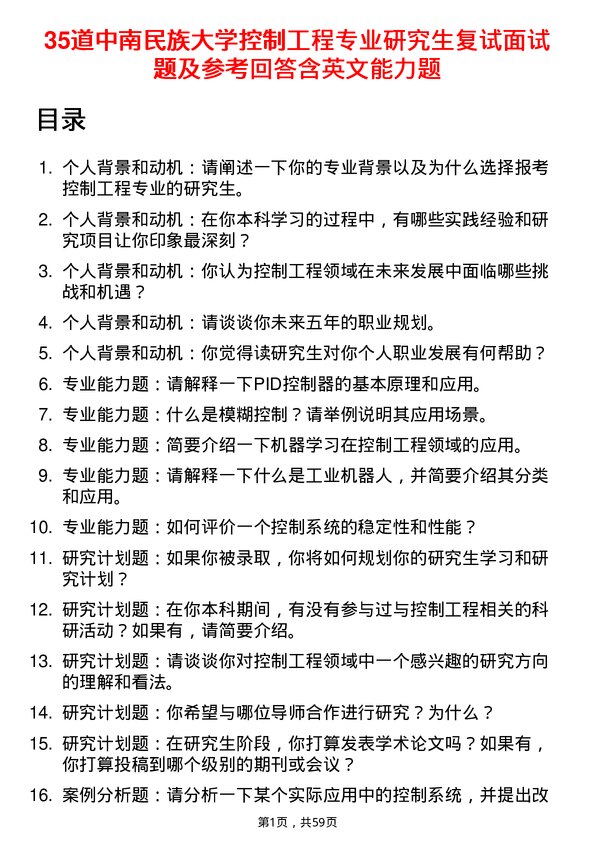 35道中南民族大学控制工程专业研究生复试面试题及参考回答含英文能力题