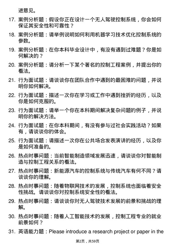 35道中南民族大学控制工程专业研究生复试面试题及参考回答含英文能力题