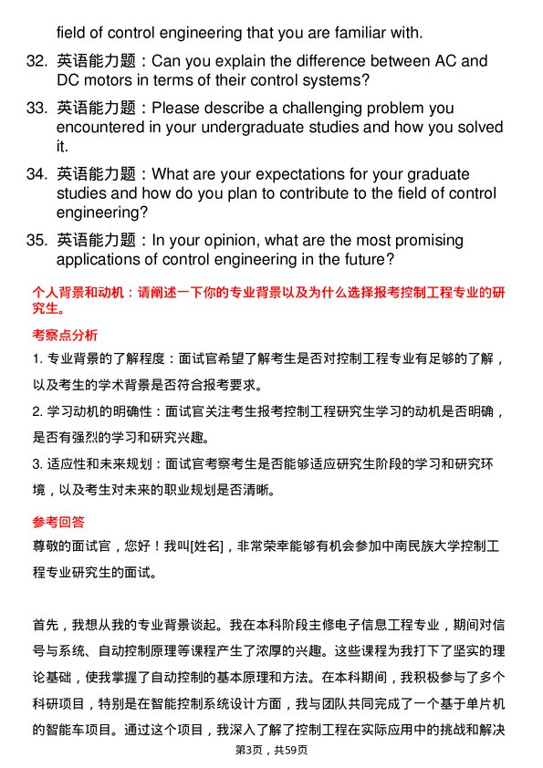 35道中南民族大学控制工程专业研究生复试面试题及参考回答含英文能力题