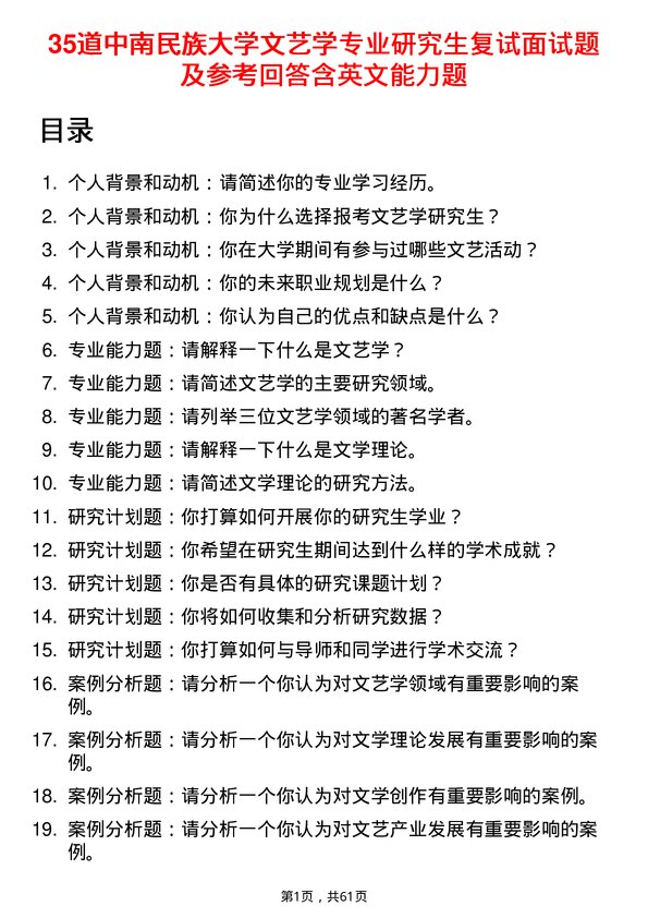 35道中南民族大学文艺学专业研究生复试面试题及参考回答含英文能力题