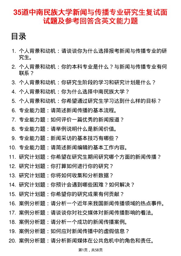 35道中南民族大学新闻与传播专业研究生复试面试题及参考回答含英文能力题