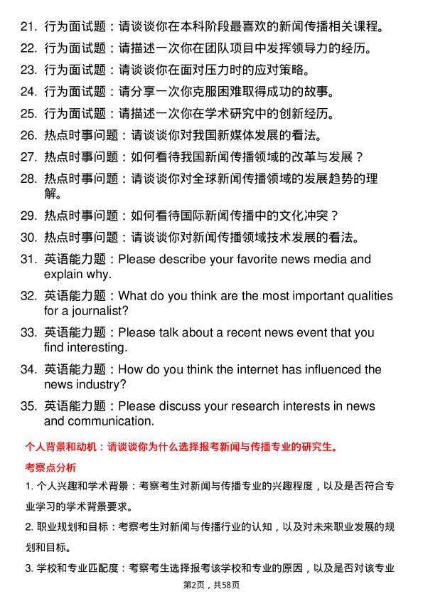 35道中南民族大学新闻与传播专业研究生复试面试题及参考回答含英文能力题