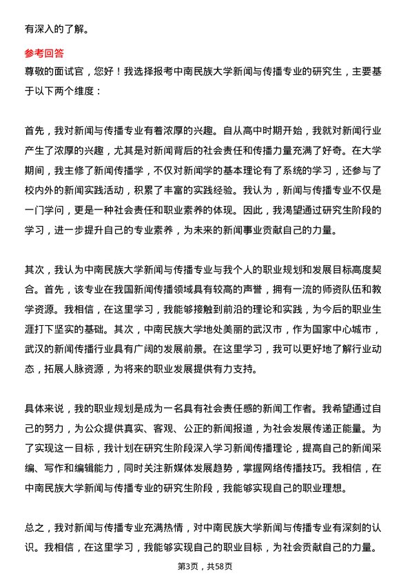 35道中南民族大学新闻与传播专业研究生复试面试题及参考回答含英文能力题