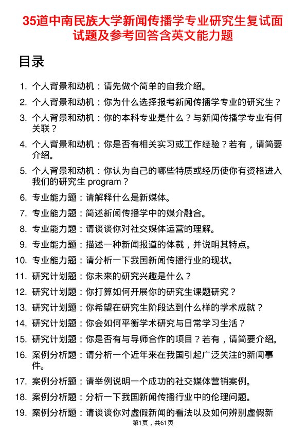 35道中南民族大学新闻传播学专业研究生复试面试题及参考回答含英文能力题