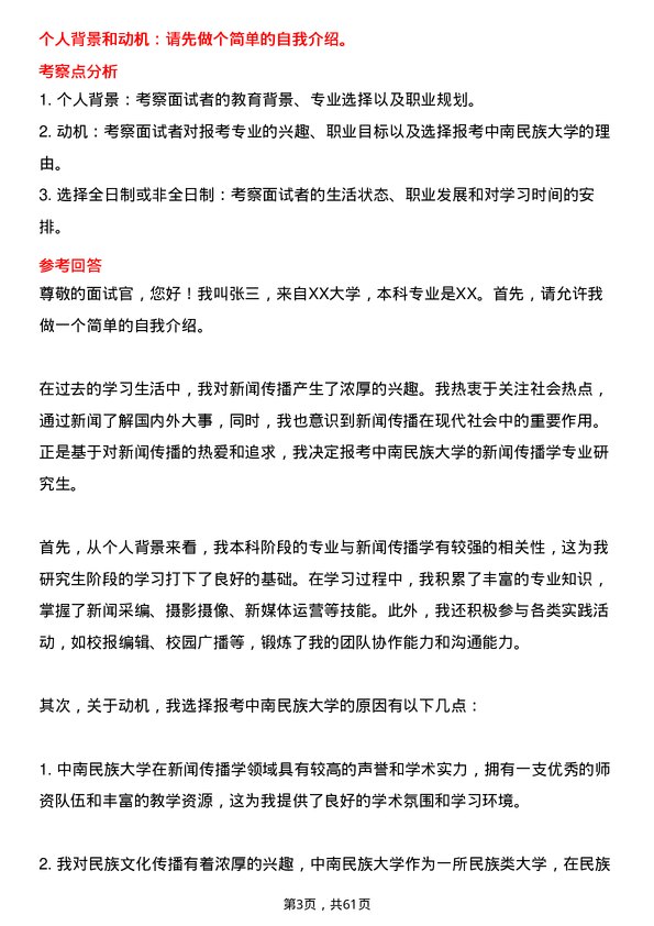 35道中南民族大学新闻传播学专业研究生复试面试题及参考回答含英文能力题