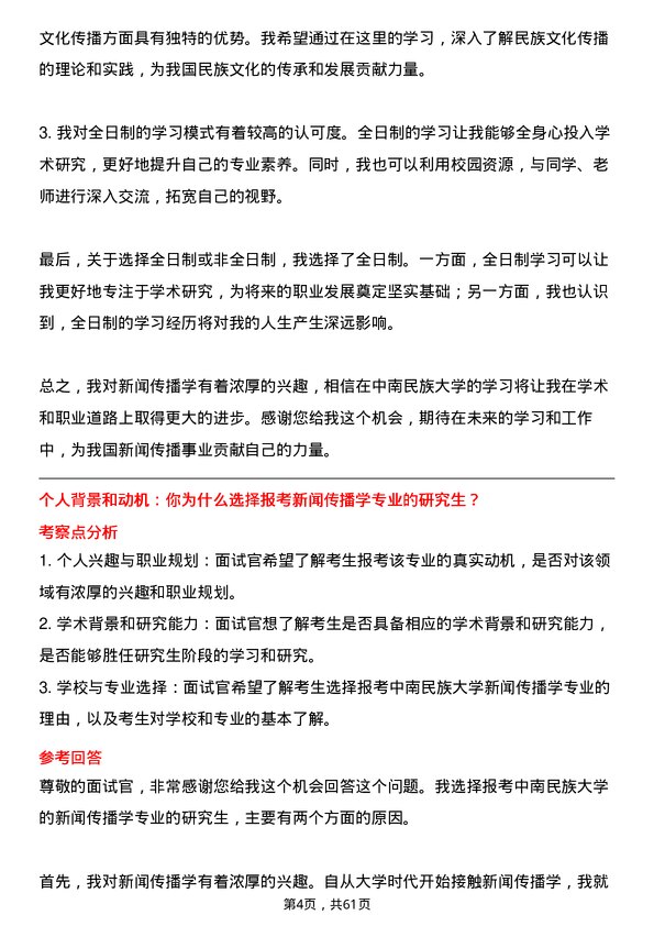 35道中南民族大学新闻传播学专业研究生复试面试题及参考回答含英文能力题