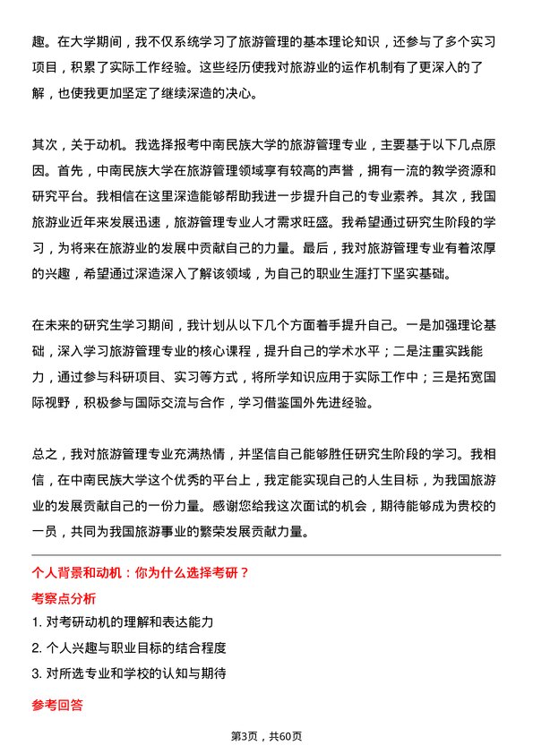 35道中南民族大学旅游管理专业研究生复试面试题及参考回答含英文能力题