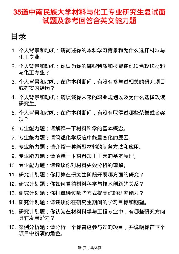 35道中南民族大学材料与化工专业研究生复试面试题及参考回答含英文能力题