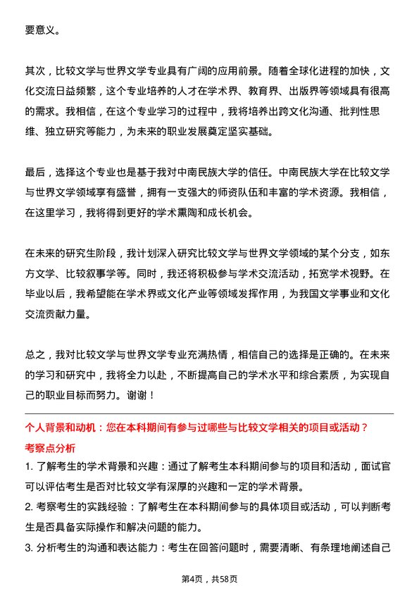 35道中南民族大学比较文学与世界文学专业研究生复试面试题及参考回答含英文能力题