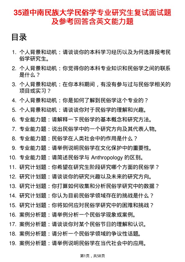 35道中南民族大学民俗学专业研究生复试面试题及参考回答含英文能力题