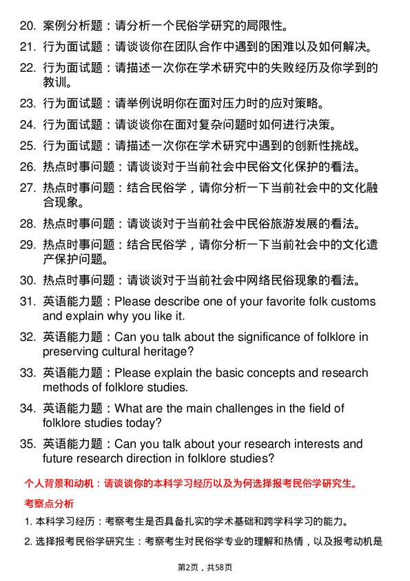 35道中南民族大学民俗学专业研究生复试面试题及参考回答含英文能力题