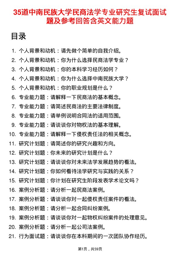 35道中南民族大学民商法学专业研究生复试面试题及参考回答含英文能力题