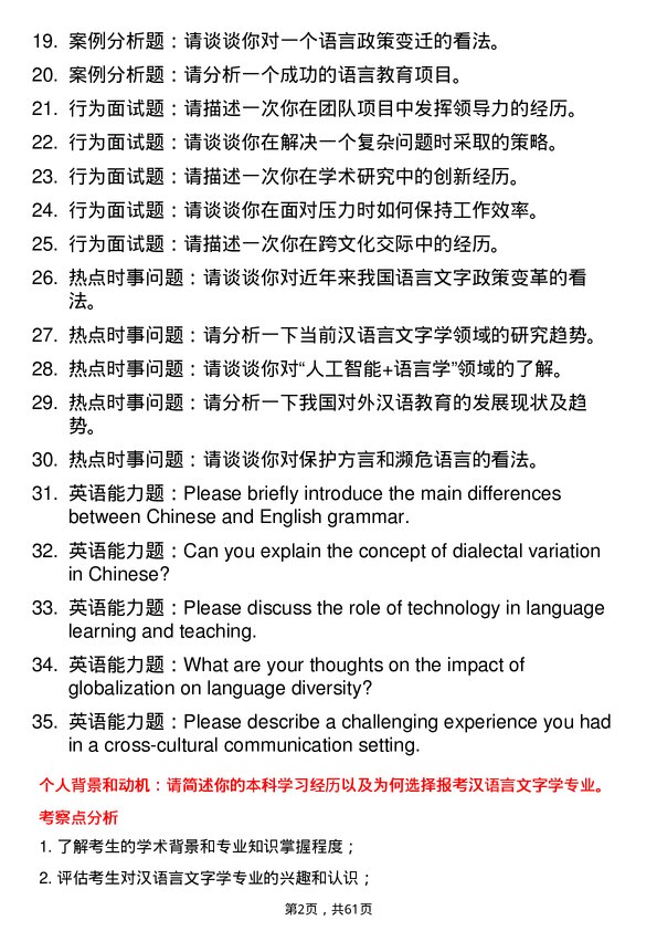 35道中南民族大学汉语言文字学专业研究生复试面试题及参考回答含英文能力题