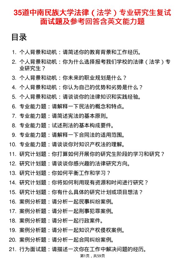 35道中南民族大学法律（法学）专业研究生复试面试题及参考回答含英文能力题