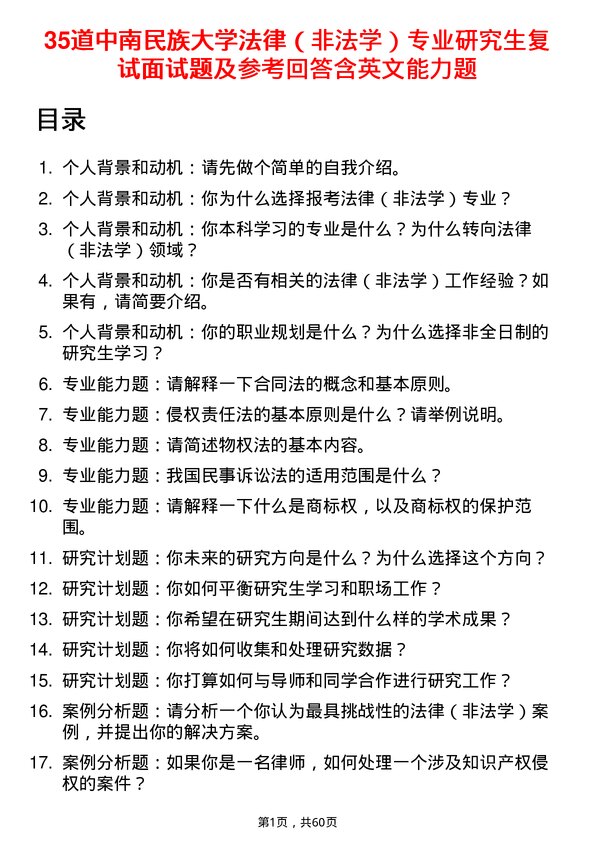 35道中南民族大学法律（非法学）专业研究生复试面试题及参考回答含英文能力题