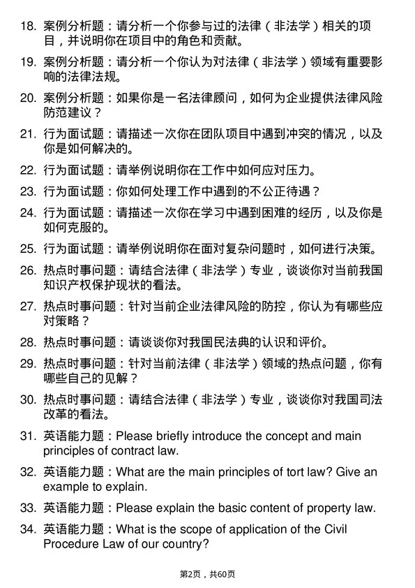 35道中南民族大学法律（非法学）专业研究生复试面试题及参考回答含英文能力题