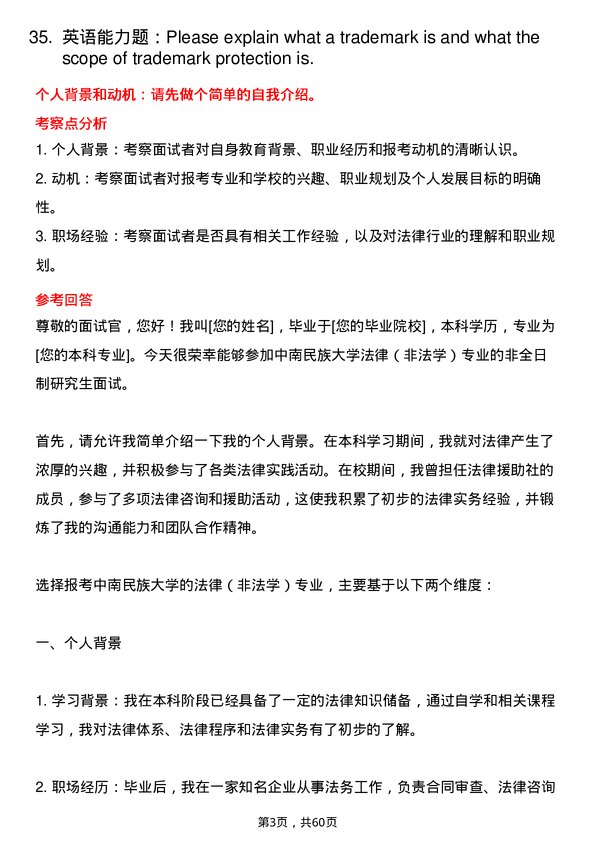 35道中南民族大学法律（非法学）专业研究生复试面试题及参考回答含英文能力题