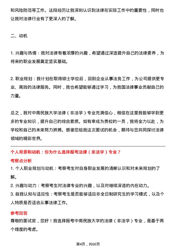 35道中南民族大学法律（非法学）专业研究生复试面试题及参考回答含英文能力题