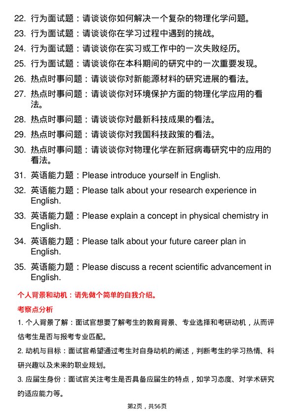 35道中南民族大学物理化学专业研究生复试面试题及参考回答含英文能力题