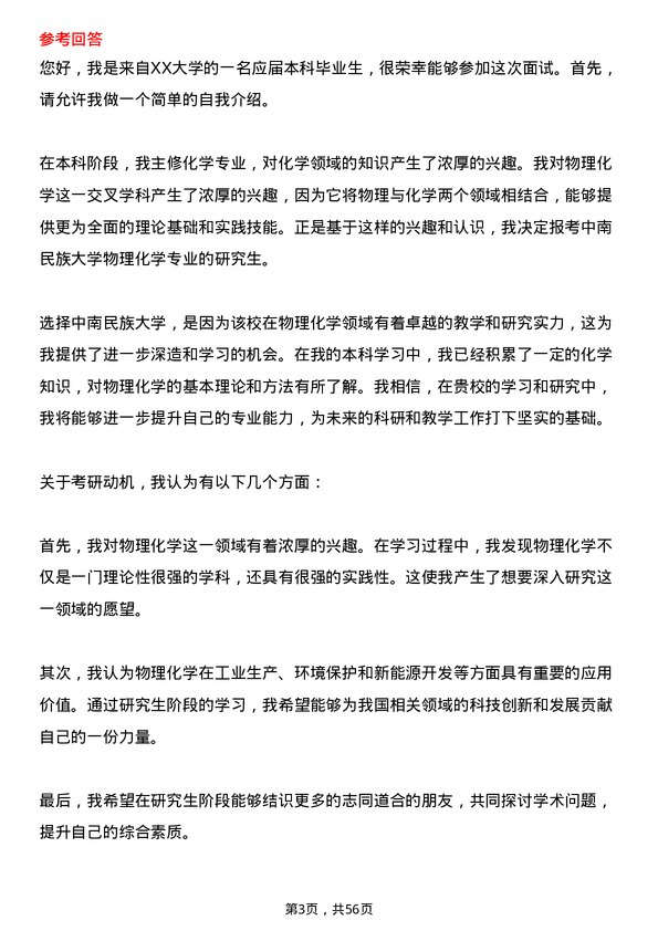 35道中南民族大学物理化学专业研究生复试面试题及参考回答含英文能力题