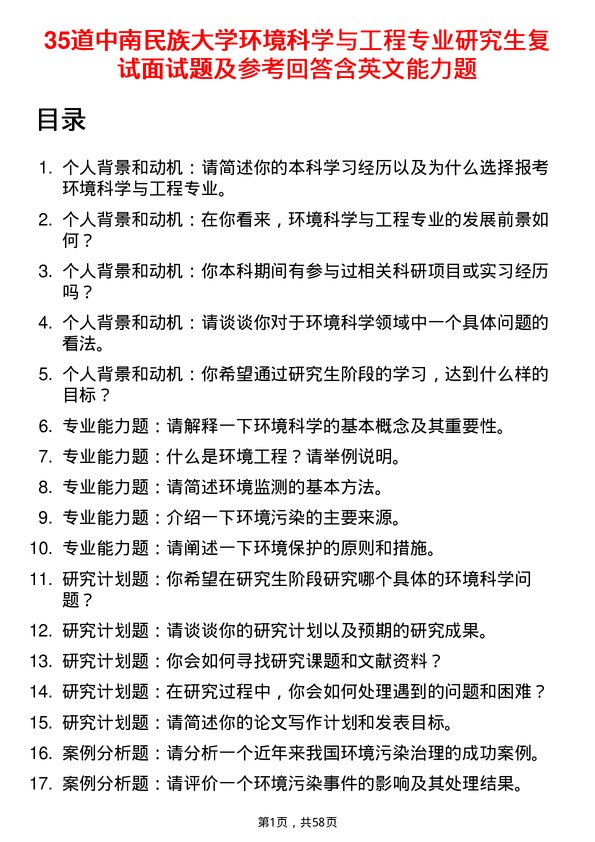 35道中南民族大学环境科学与工程专业研究生复试面试题及参考回答含英文能力题