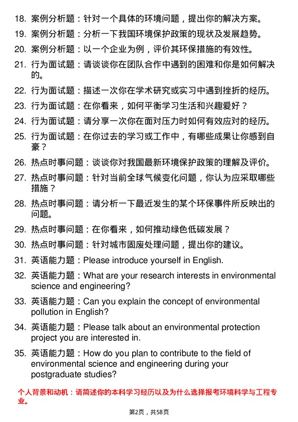 35道中南民族大学环境科学与工程专业研究生复试面试题及参考回答含英文能力题