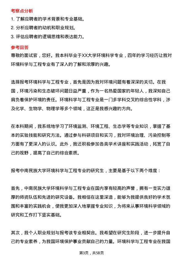 35道中南民族大学环境科学与工程专业研究生复试面试题及参考回答含英文能力题