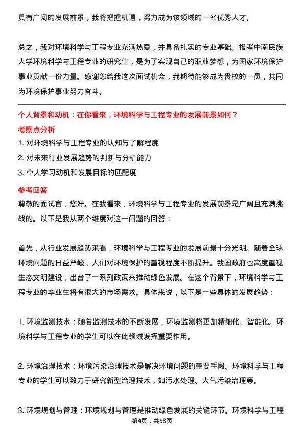 35道中南民族大学环境科学与工程专业研究生复试面试题及参考回答含英文能力题