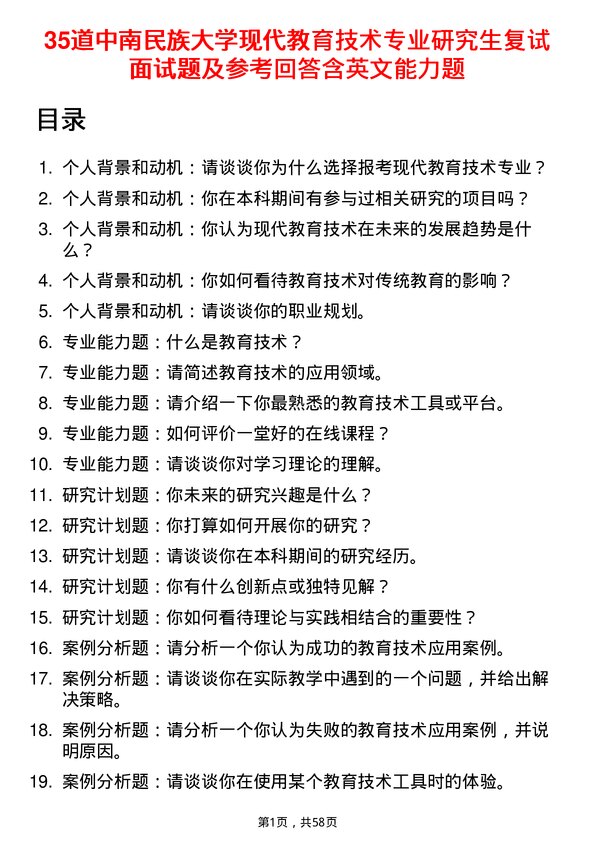 35道中南民族大学现代教育技术专业研究生复试面试题及参考回答含英文能力题