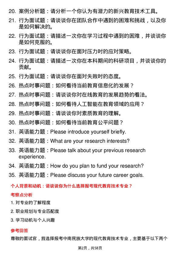 35道中南民族大学现代教育技术专业研究生复试面试题及参考回答含英文能力题