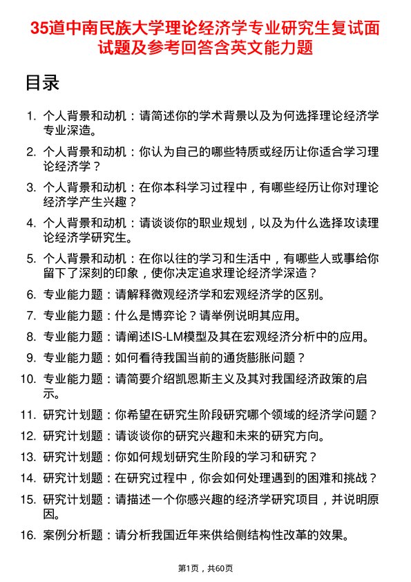 35道中南民族大学理论经济学专业研究生复试面试题及参考回答含英文能力题