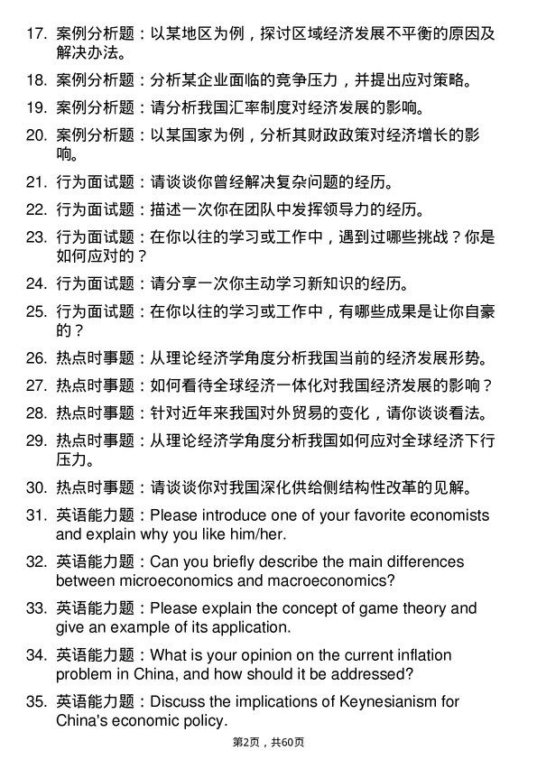 35道中南民族大学理论经济学专业研究生复试面试题及参考回答含英文能力题