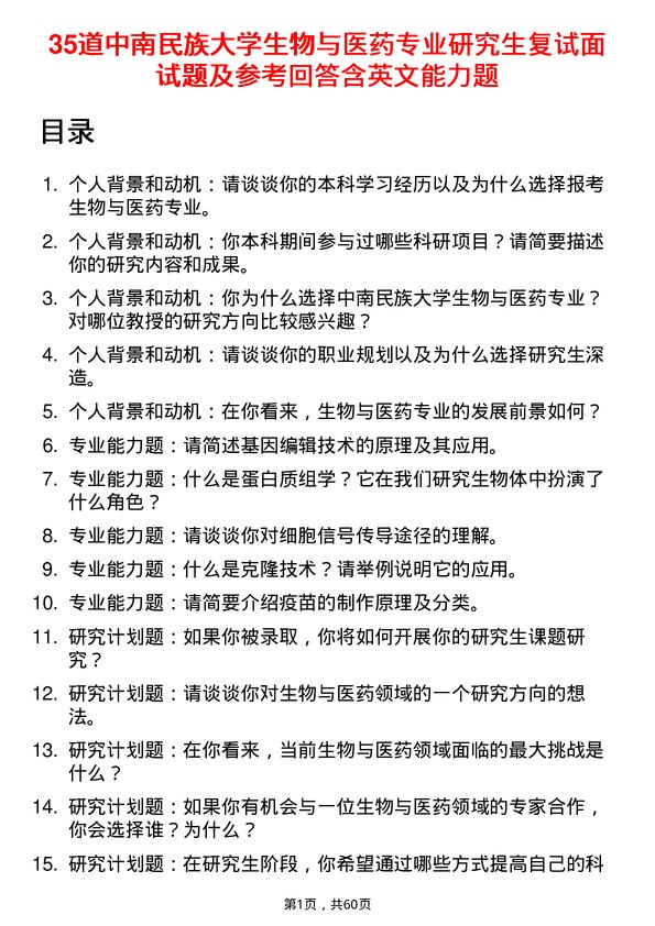 35道中南民族大学生物与医药专业研究生复试面试题及参考回答含英文能力题