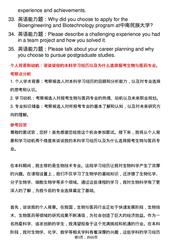 35道中南民族大学生物与医药专业研究生复试面试题及参考回答含英文能力题