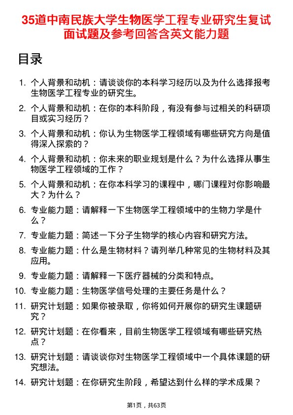 35道中南民族大学生物医学工程专业研究生复试面试题及参考回答含英文能力题