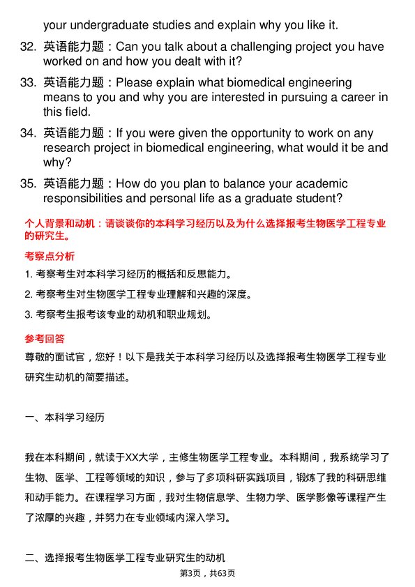 35道中南民族大学生物医学工程专业研究生复试面试题及参考回答含英文能力题