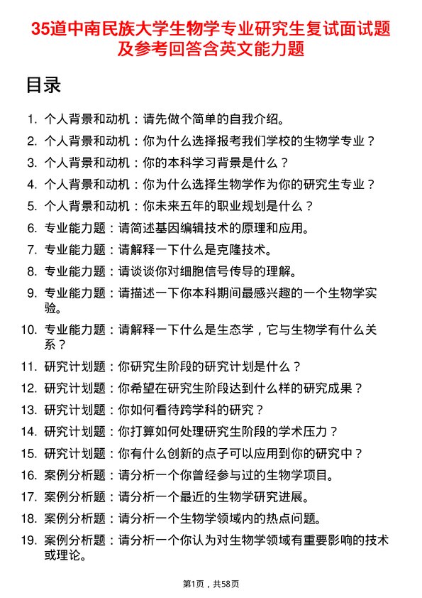 35道中南民族大学生物学专业研究生复试面试题及参考回答含英文能力题