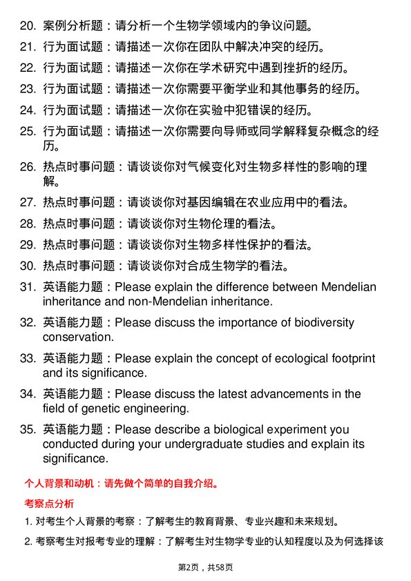 35道中南民族大学生物学专业研究生复试面试题及参考回答含英文能力题