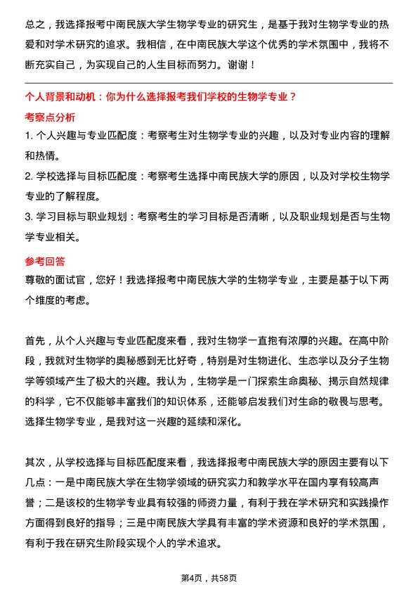 35道中南民族大学生物学专业研究生复试面试题及参考回答含英文能力题