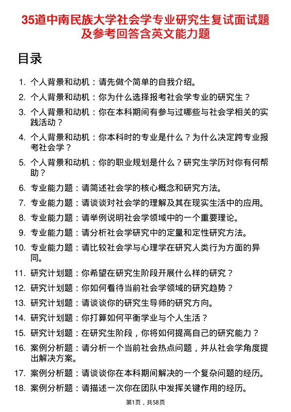 35道中南民族大学社会学专业研究生复试面试题及参考回答含英文能力题