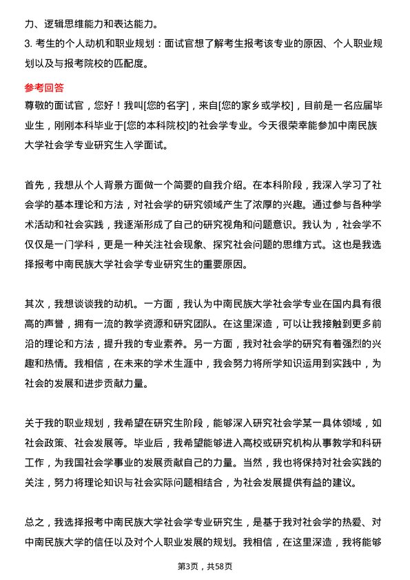 35道中南民族大学社会学专业研究生复试面试题及参考回答含英文能力题